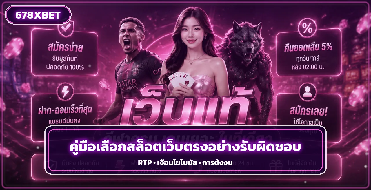 678XBET วิธีเลือกสล็อตเว็บตรง RTP และโบนัส